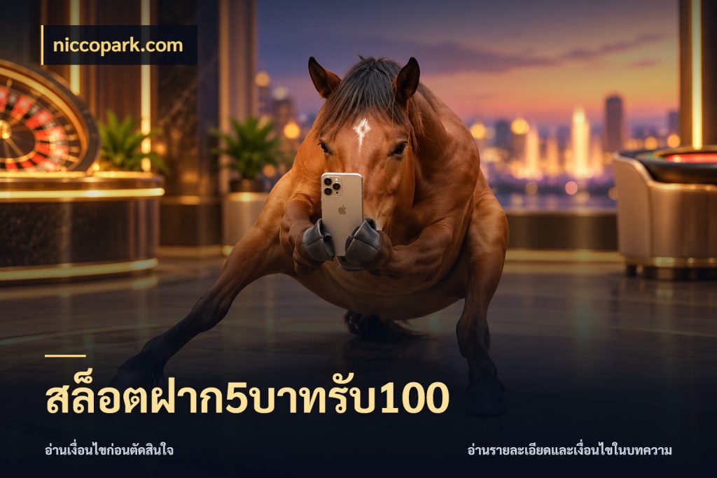 สล็อตฝาก5บาทรับ100 จุดเด่นของเครดิตที่คนชอบเกมอยากรู้ สไตล์ niccopark.com