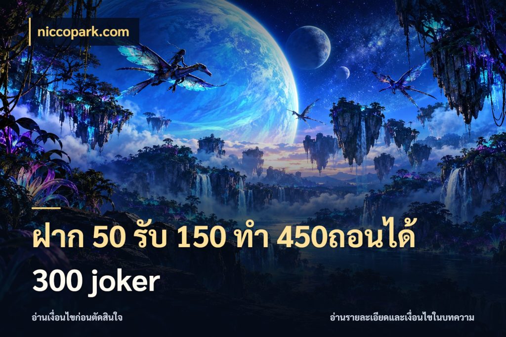 ฝาก 50 รับ 150 ทํา 450ถอนได้ 300 joker สีสันของโปรฝากและยอดรับ สไตล์ niccopark.com