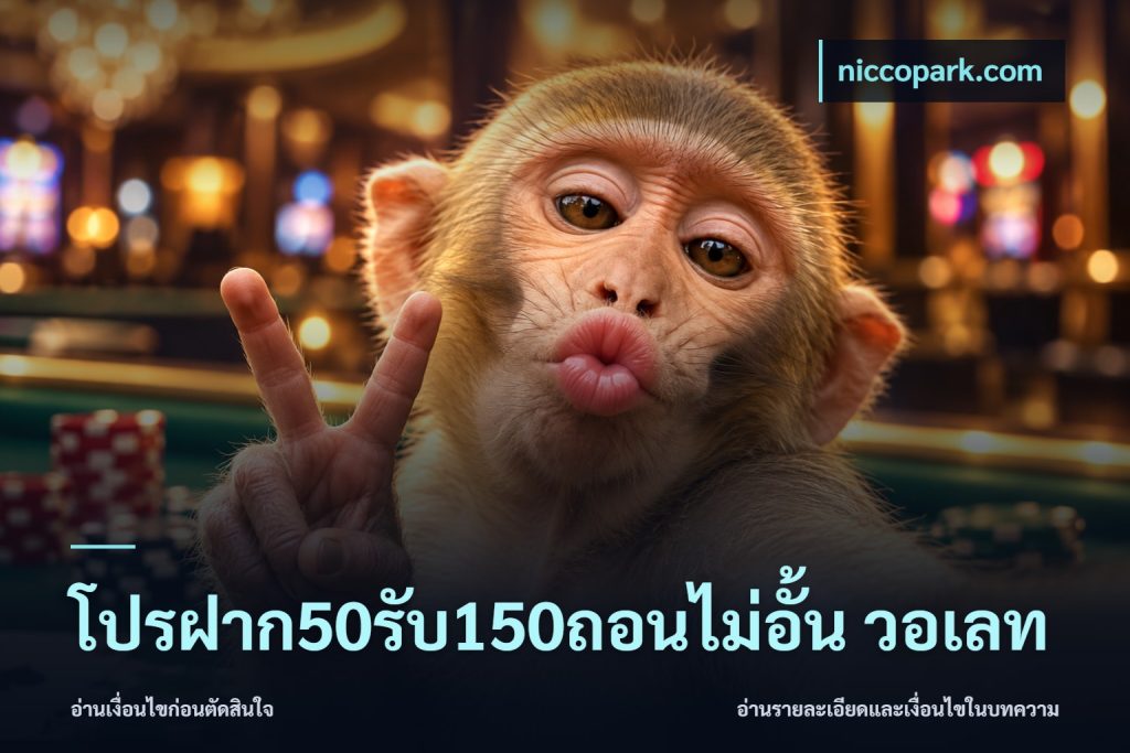 โปรฝาก50รับ150ถอนไม่อั้น วอเลท