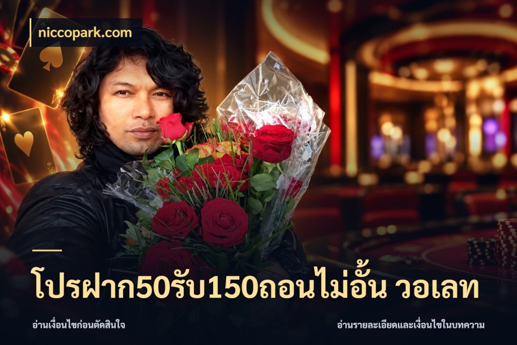 โปรฝาก50รับ150ถอนไม่อั้น วอเลท จับคู่โบนัสกับสไตล์เกมที่ชอบ สไตล์ niccopark.com