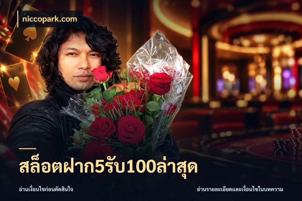 สล็อตฝาก5รับ100ล่าสุด niccopark.com จับคู่โบนัสกับสไตล์เกมที่ชอบ
