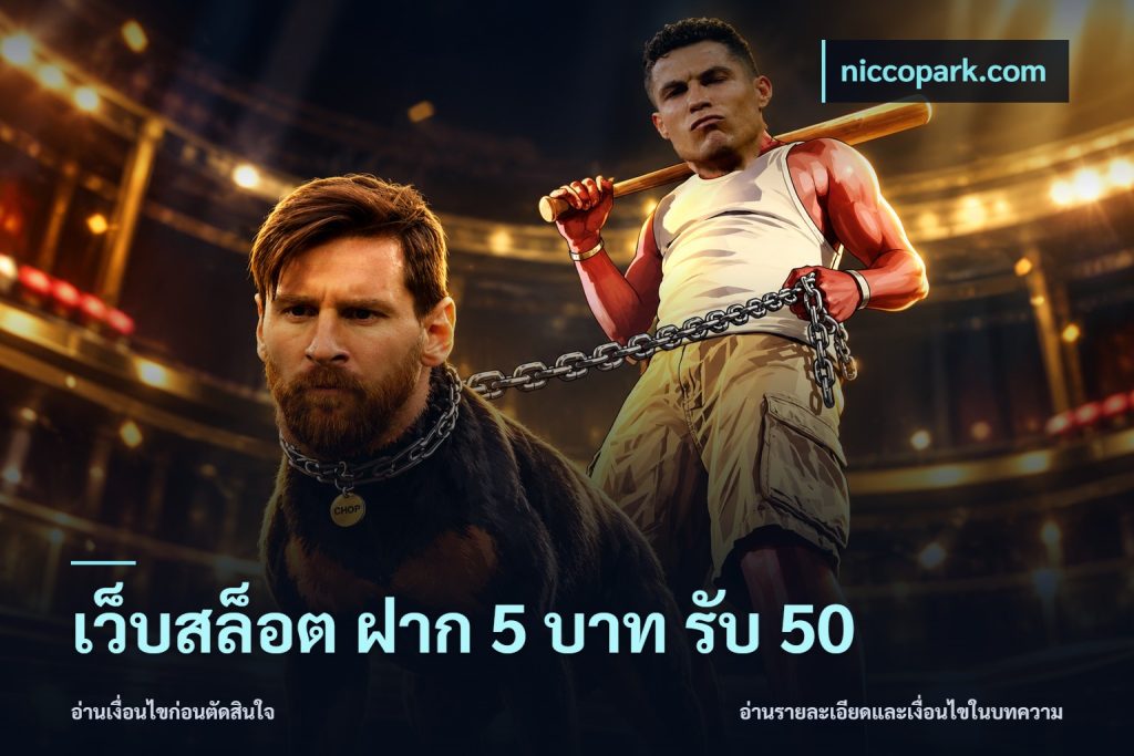 เว็บสล็อต ฝาก 5 บาท รับ 50