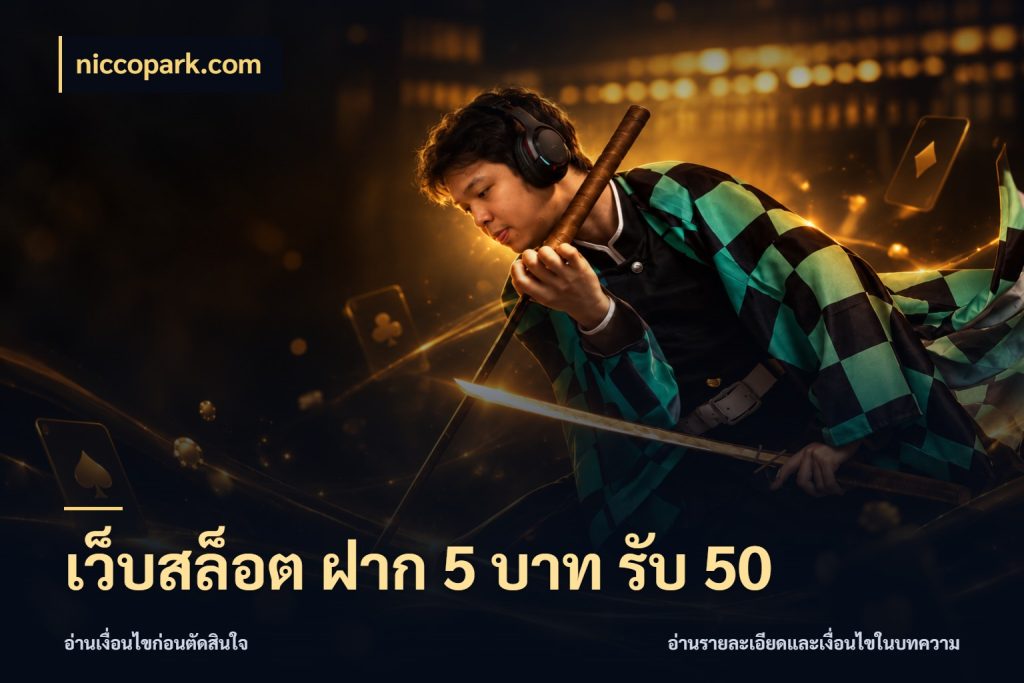 เว็บสล็อต ฝาก 5 บาท รับ 50 ยอดฝากและยอดรับในมุมของคนชอบลุ้น กับ niccopark.com