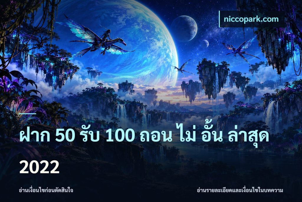 ฝาก 50 รับ 100 ถอน ไม่ อั้น ล่าสุด 2022