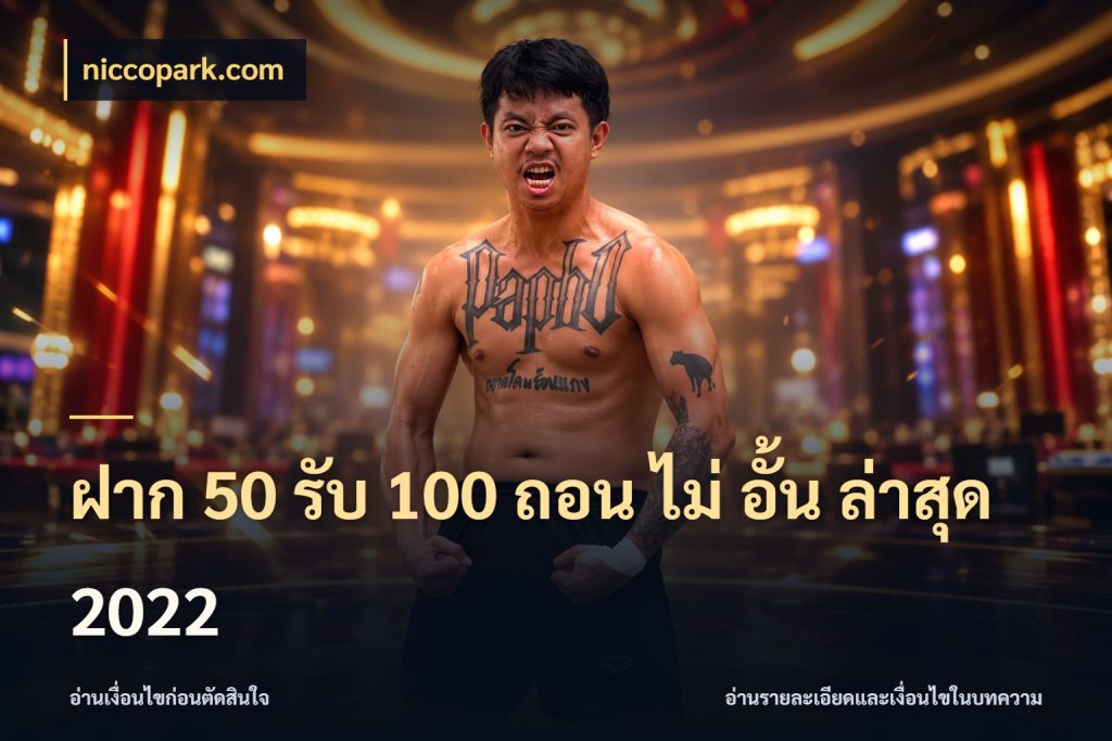 ฝาก 50 รับ 100 ถอน ไม่ อั้น ล่าสุด 2022 สายโบนัสเลือกจังหวะสนุกได้อย่างไร สไตล์ niccopark.com