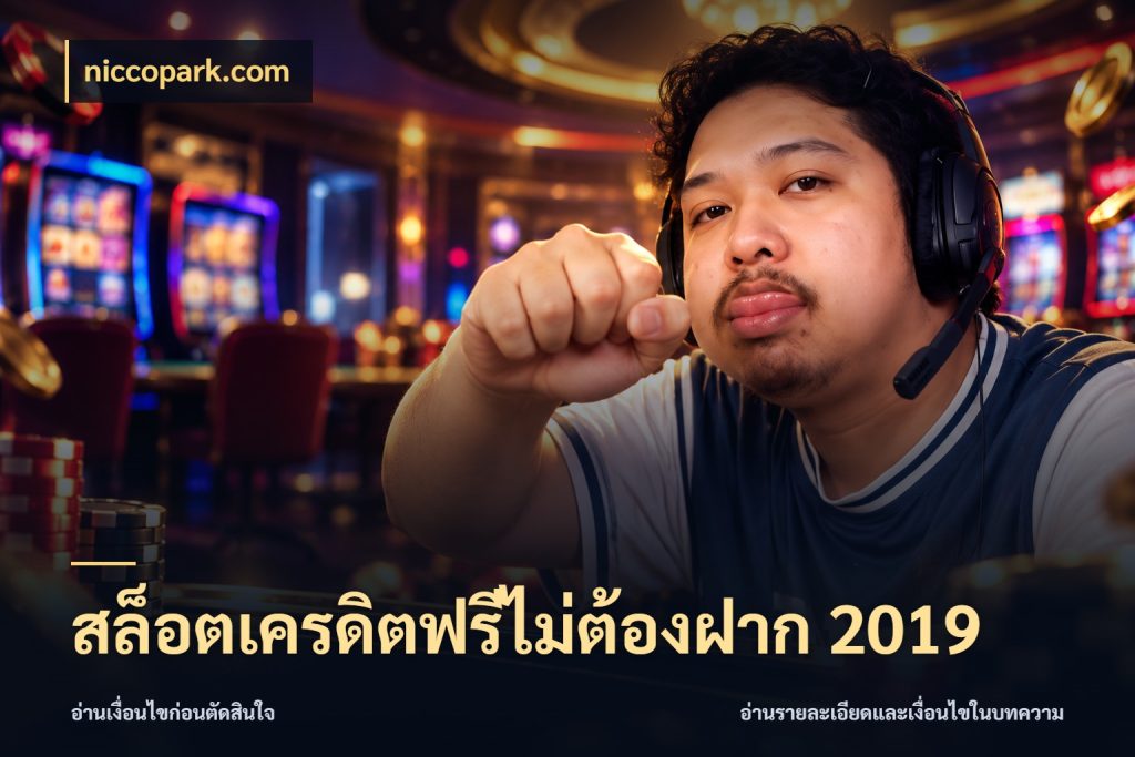สล็อตเครดิตฟรีไม่ต้องฝาก 2019 รู้จักยอดและขอบเขตของเครดิตฟรี ในมุม niccopark.com