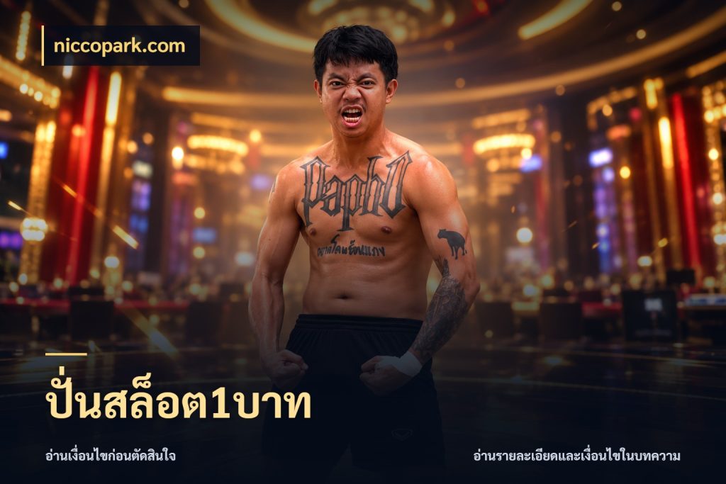 ปั่นสล็อต1บาท จัดจังหวะสนุกให้เข้ากับงบที่ตั้งไว้ กับ niccopark.com