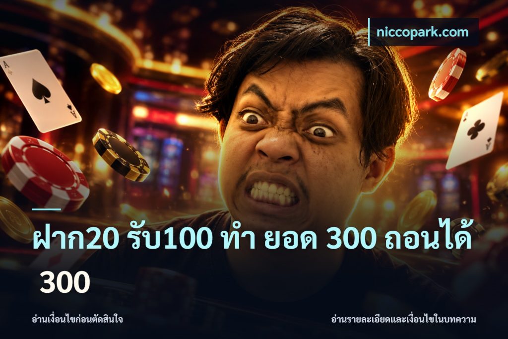 ฝาก20 รับ100 ทํา ยอด 300 ถอนได้ 300