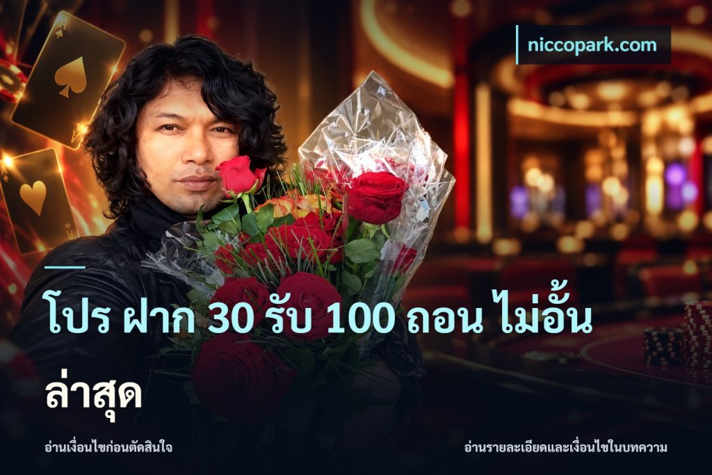 โปร ฝาก 30 รับ 100 ถอน ไม่อั้น ล่าสุด