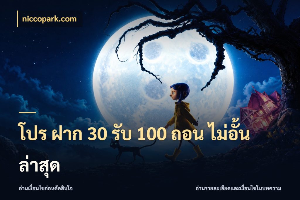 โปร ฝาก 30 รับ 100 ถอน ไม่อั้น ล่าสุด ยอดฝากและยอดรับในมุมของคนชอบลุ้น กับ niccopark.com