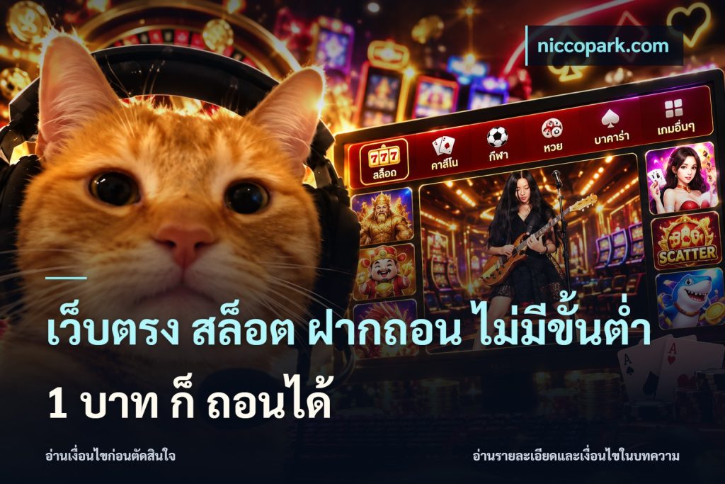เว็บตรง สล็อต ฝากถอน ไม่มีขั้นต่ำ 1 บาท ก็ ถอนได้