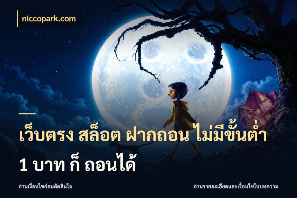 เว็บตรง สล็อต ฝากถอน ไม่มีขั้นต่ำ 1 บาท ก็ ถอนได้ ยอดเริ่มต้นน่าจับตากับสิทธิ์ที่เกี่ยวข้อง ในมุม niccopark.com