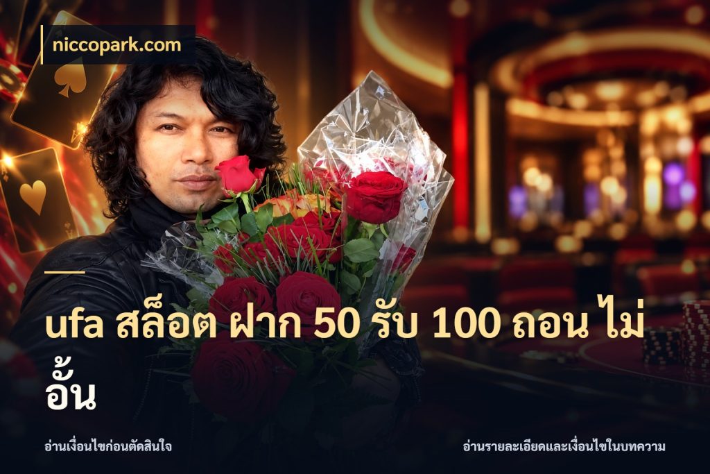 ufa สล็อต ฝาก 50 รับ 100 ถอน ไม่ อั้น โปรกับเกมที่ชอบเลือกให้ตรงสไตล์ กับ niccopark.com
