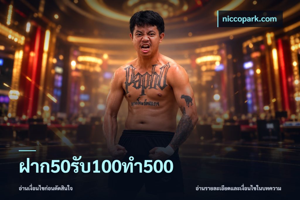 ฝาก50รับ100ทํา500