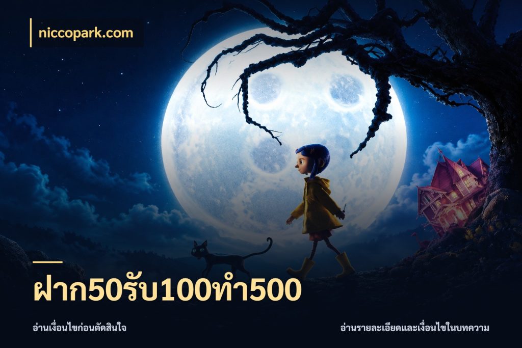 ฝาก50รับ100ทํา500 โปรยอดรับที่สายเกมสนใจ ในมุม niccopark.com