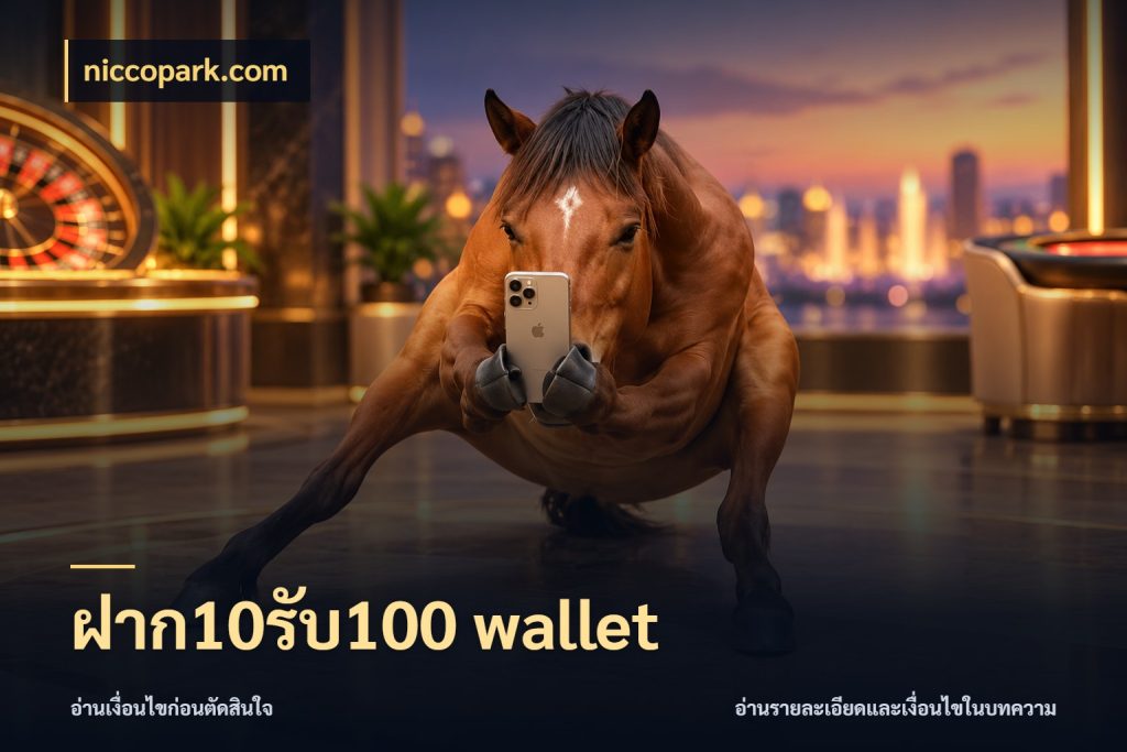 ฝาก10รับ100 wallet จับประเด็นยอดรับก่อนเลือกความสนุก กับ niccopark.com