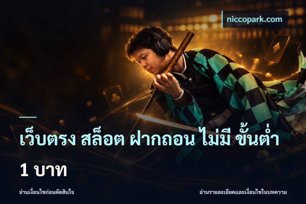 เว็บตรง สล็อต ฝากถอน ไม่มี ขั้นต่ำ 1 บาท