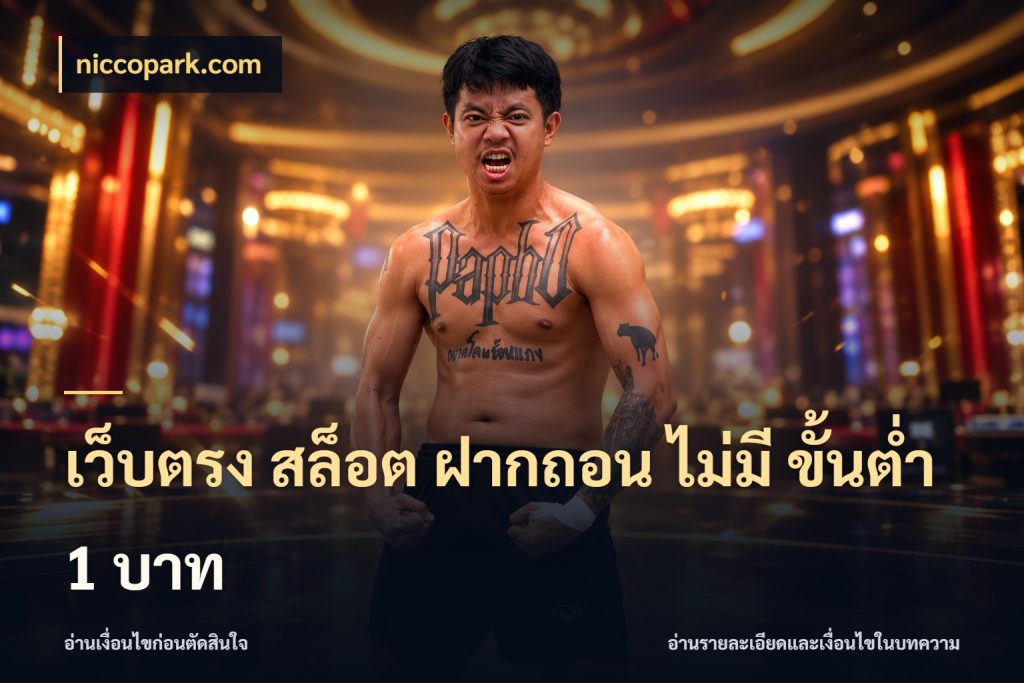 เว็บตรง สล็อต ฝากถอน ไม่มี ขั้นต่ำ 1 บาท ทุนเบาก็มีสีสันในจังหวะของคุณ ในมุม niccopark.com