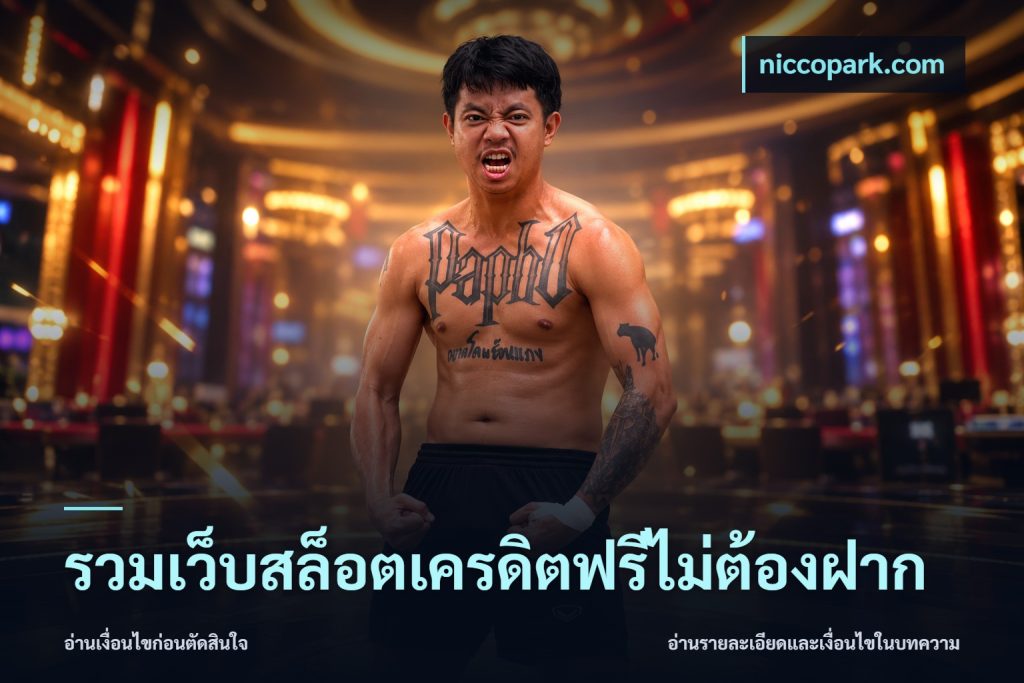 รวมเว็บสล็อตเครดิตฟรีไม่ต้องฝาก