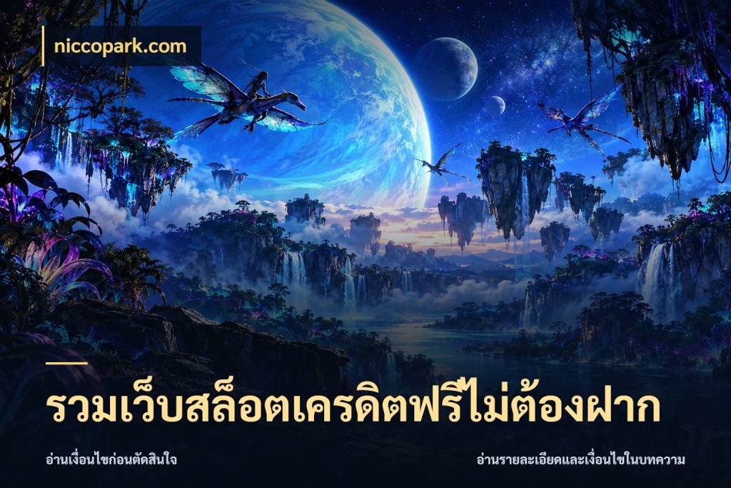 รวมเว็บสล็อตเครดิตฟรีไม่ต้องฝาก niccopark.com จับมุมเด่นของเครดิตฟรีให้ตรงใจ