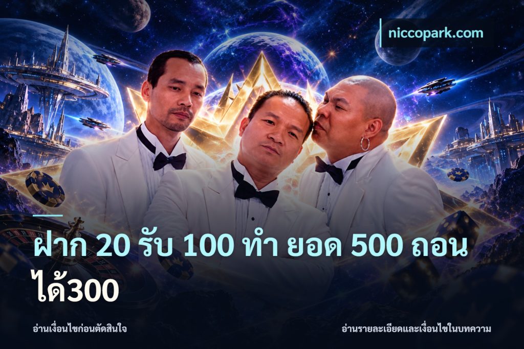 ฝาก 20 รับ 100 ทํา ยอด 500 ถอนได้300