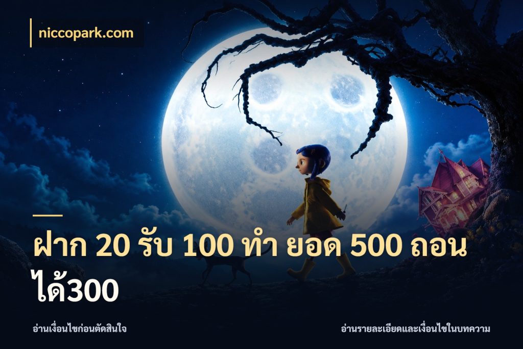 ฝาก 20 รับ 100 ทํา ยอด 500 ถอนได้300 สีสันของโปรฝากและยอดรับ กับ niccopark.com