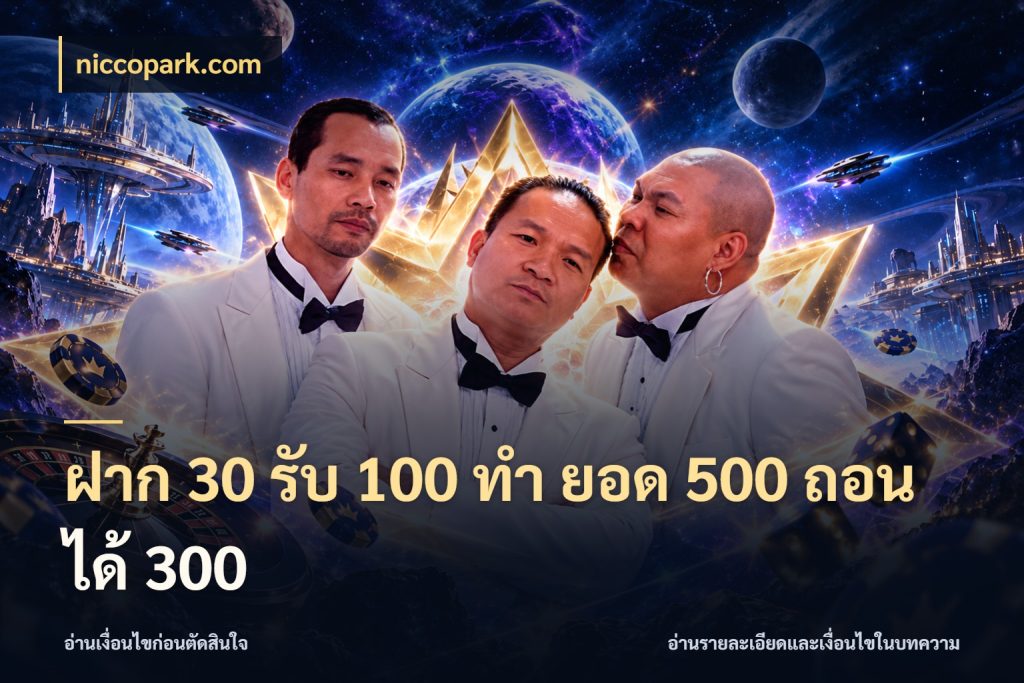 ฝาก 30 รับ 100 ทํา ยอด 500 ถอนได้ 300 จับคู่โบนัสกับสไตล์เกมที่ชอบ กับ niccopark.com