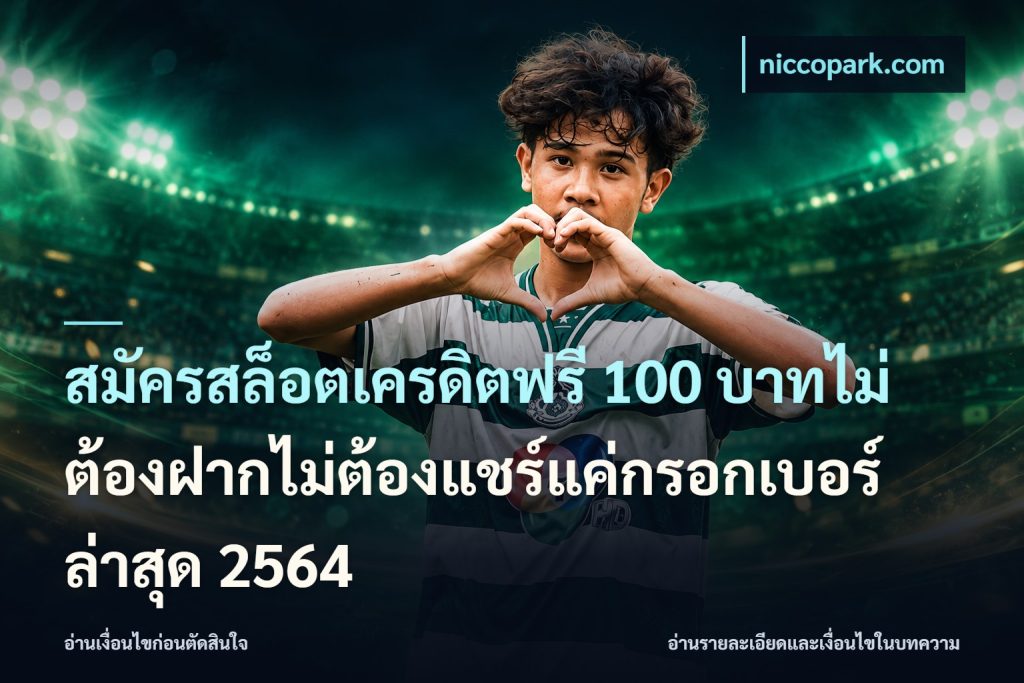 สมัครสล็อตเครดิตฟรี 100 บาทไม่ต้องฝากไม่ต้องแชร์แค่กรอกเบอร์ล่าสุด 2564