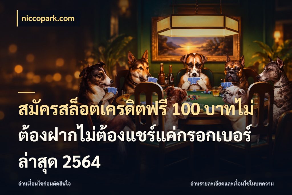 สมัครสล็อตเครดิตฟรี 100 บาทไม่ต้องฝากไม่ต้องแชร์แค่กรอกเบอร์ล่าสุด 2564 รู้จักยอดและขอบเขตของเครดิตฟรี สไตล์ niccopark.com