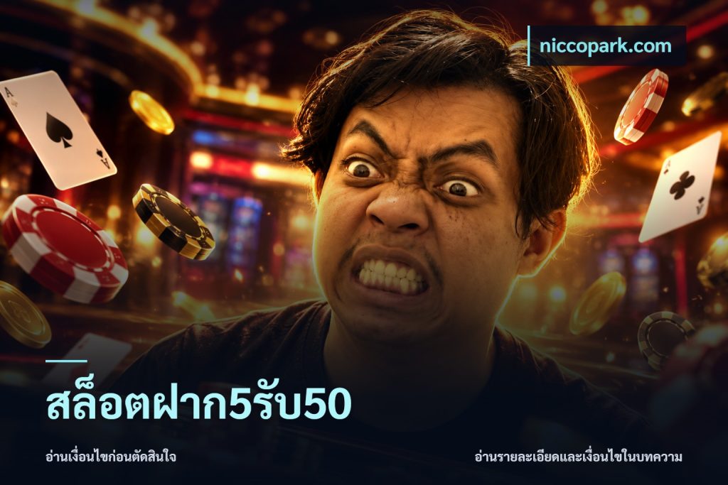 สล็อตฝาก5รับ50