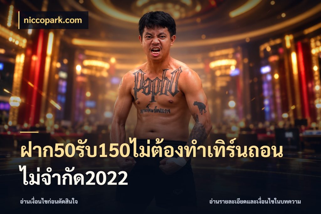 ฝาก50รับ150ไม่ต้องทําเทิร์นถอนไม่จํากัด2022 ยอดฝากและยอดรับในมุมของคนชอบลุ้น ในมุม niccopark.com