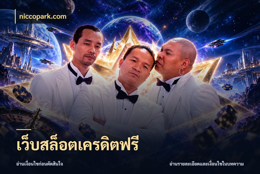 เว็บสล็อตเครดิตฟรี เครดิตแต่ละรูปแบบมีมุมไหนให้ดู สไตล์ niccopark.com