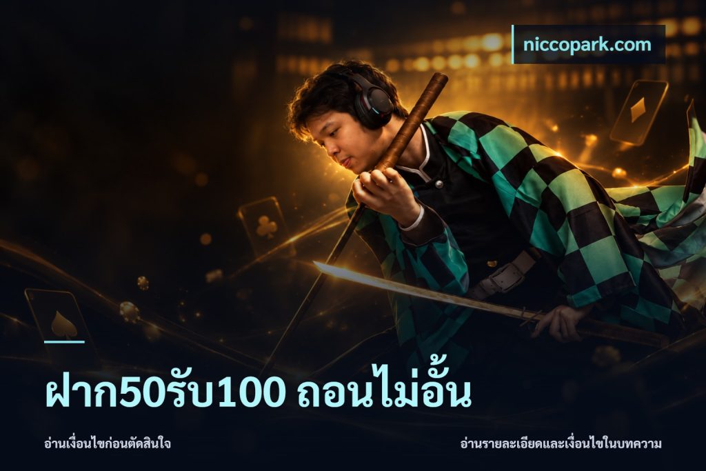 ฝาก50รับ100 ถอนไม่อั้น