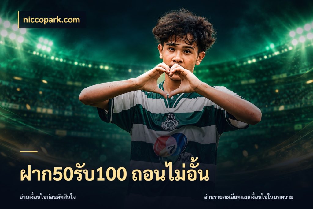 ฝาก50รับ100 ถอนไม่อั้น niccopark.com จุดเด่นของเครดิตที่คนชอบเกมอยากรู้