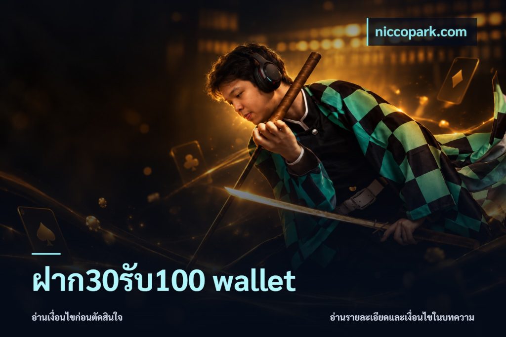 ฝาก30รับ100 wallet