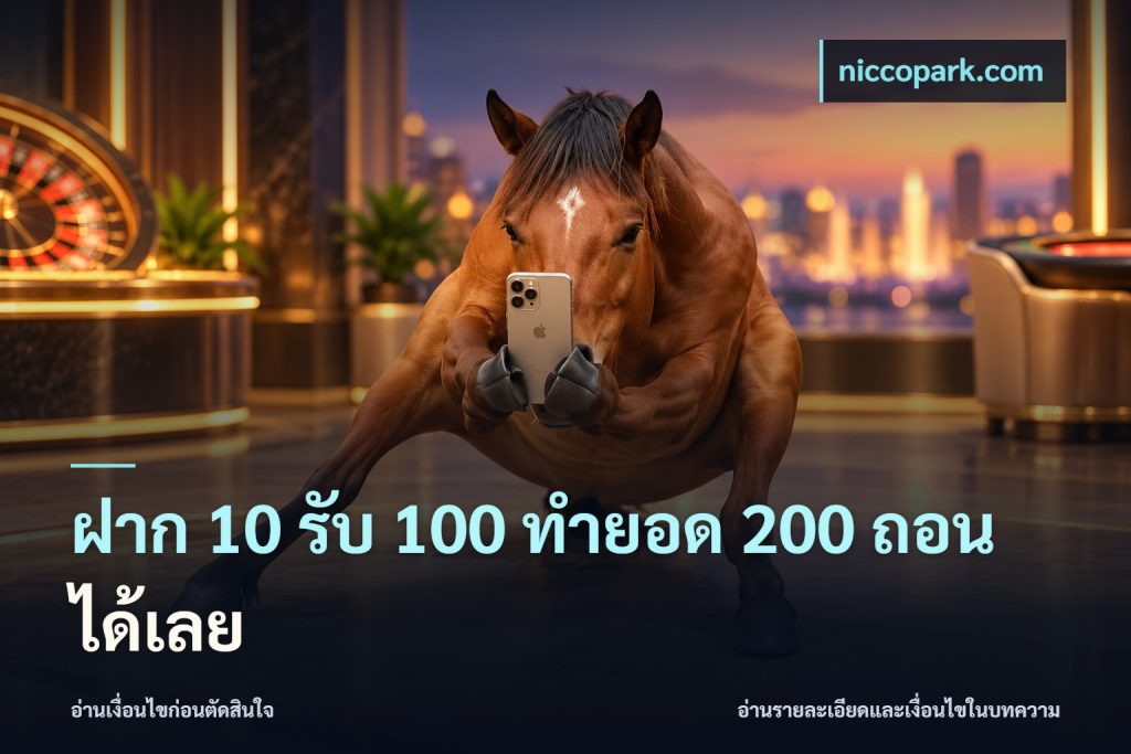 ฝาก 10 รับ 100 ทำยอด 200 ถอนได้เลย