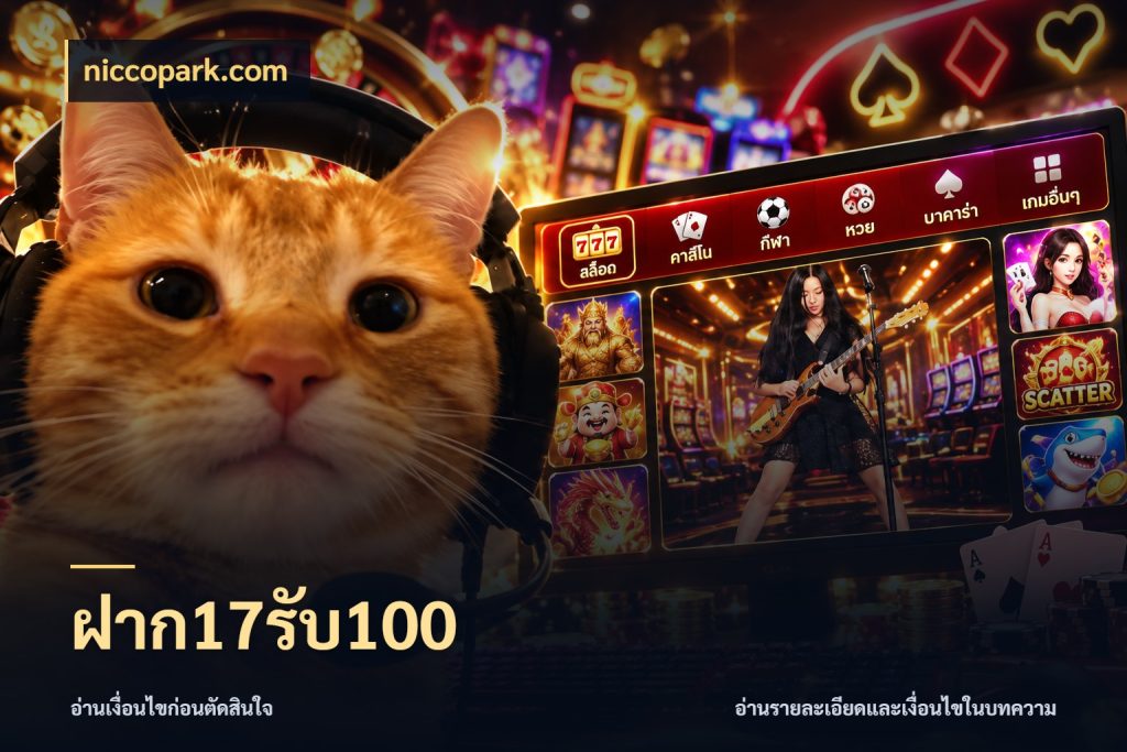 ฝาก17รับ100 โปรยอดรับที่สายเกมสนใจ สไตล์ niccopark.com