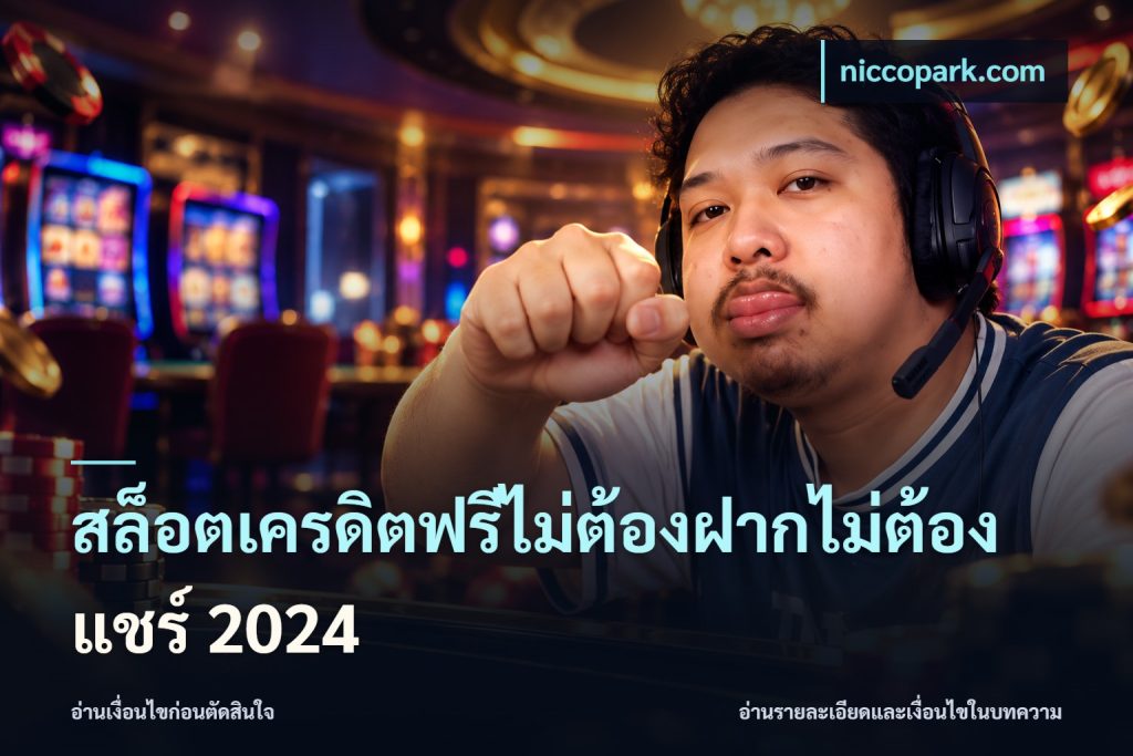 สล็อตเครดิตฟรีไม่ต้องฝากไม่ต้องแชร์ 2024