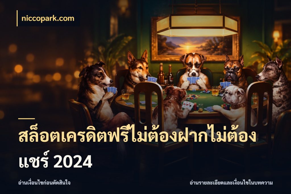สล็อตเครดิตฟรีไม่ต้องฝากไม่ต้องแชร์ 2024 ชนิดเครดิตกับสิทธิ์ที่คุณอยากรู้ สไตล์ niccopark.com
