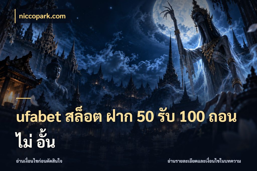 ufabet สล็อต ฝาก 50 รับ 100 ถอน ไม่ อั้น สีสันของโปรฝากและยอดรับ กับ niccopark.com