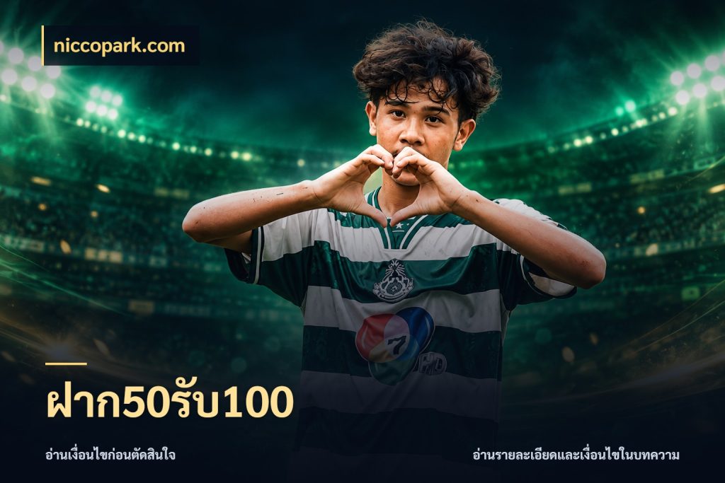 ฝาก50รับ100 niccopark.com ยอดฝากและยอดรับในมุมของคนชอบลุ้น