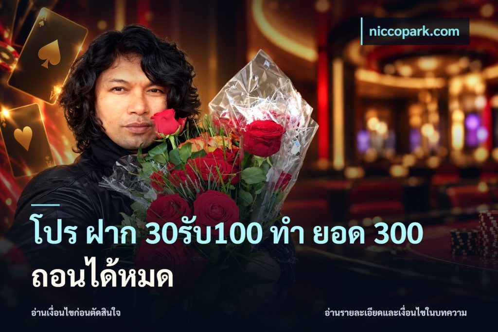 โปร ฝาก 30รับ100 ทํา ยอด 300 ถอนได้หมด