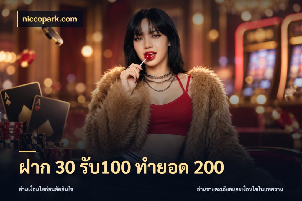 ฝาก 30 รับ100 ทำยอด 200 สายโบนัสเลือกจังหวะสนุกได้อย่างไร กับ niccopark.com
