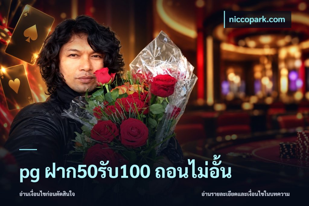 pg ฝาก50รับ100 ถอนไม่อั้น