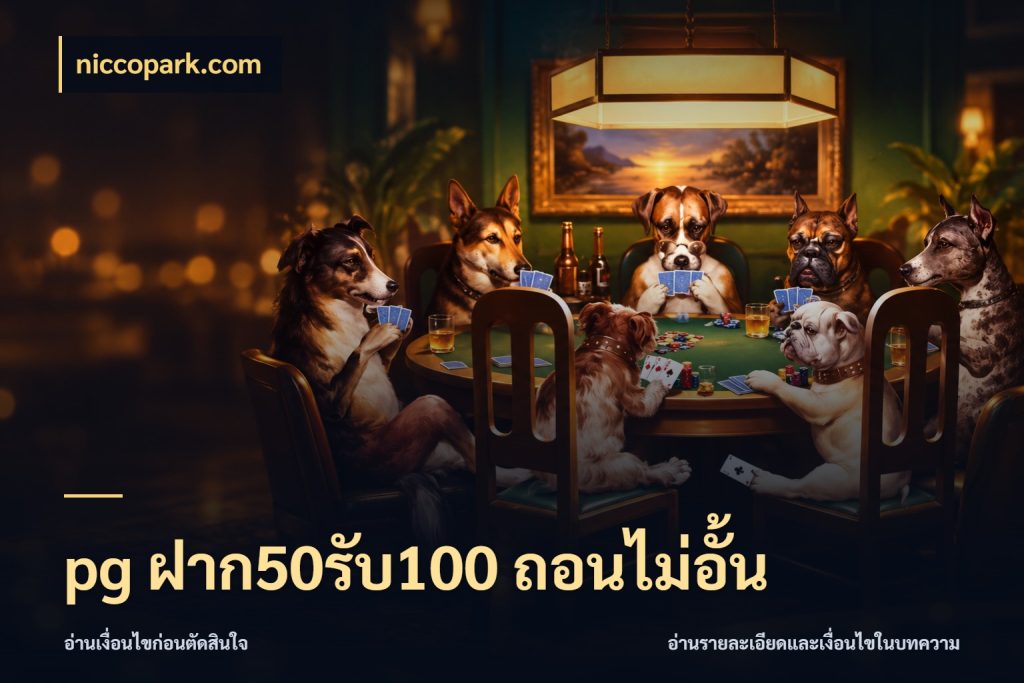 pg ฝาก50รับ100 ถอนไม่อั้น จุดเด่นของเครดิตที่คนชอบเกมอยากรู้ ในมุม niccopark.com