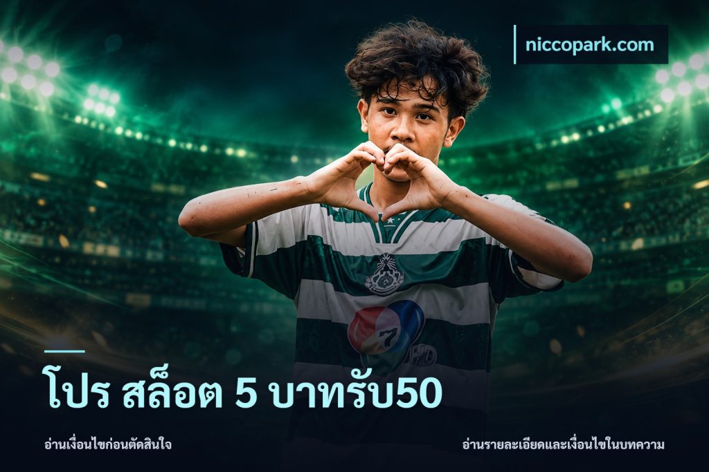 โปร สล็อต 5 บาทรับ50