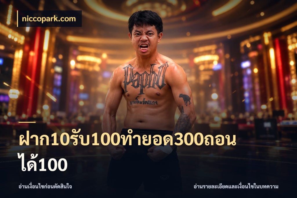 ฝาก10รับ100ทํายอด300ถอนได้100 รูปแบบโบนัสกับสิทธิ์ของสายเกม กับ niccopark.com
