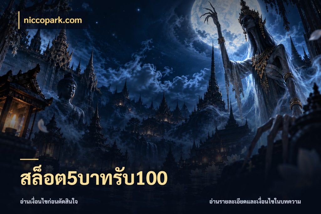 สล็อต5บาทรับ100 สีสันของโปรฝากและยอดรับ สไตล์ niccopark.com