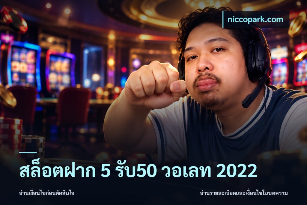 สล็อตฝาก 5 รับ50 วอเลท 2022