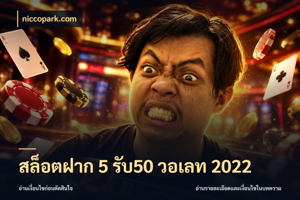 สล็อตฝาก 5 รับ50 วอเลท 2022 สนุกกับตัวเลือกโปรในสไตล์ของคุณ ในมุม niccopark.com